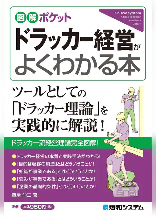図解ポケット ドラッカー経営がよくわかる本