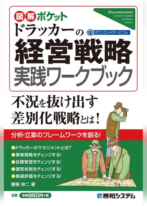 図解ポケット ドラッカーの経営戦略 実践ワークブック