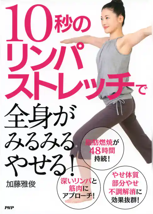 10秒のリンパストレッチで全身がみるみるやせる！