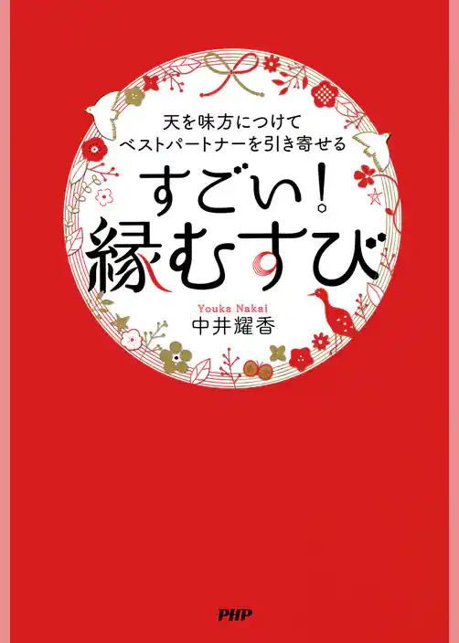 天を味方につけてベストパートナーを引き寄せる すごい！「縁むすび」