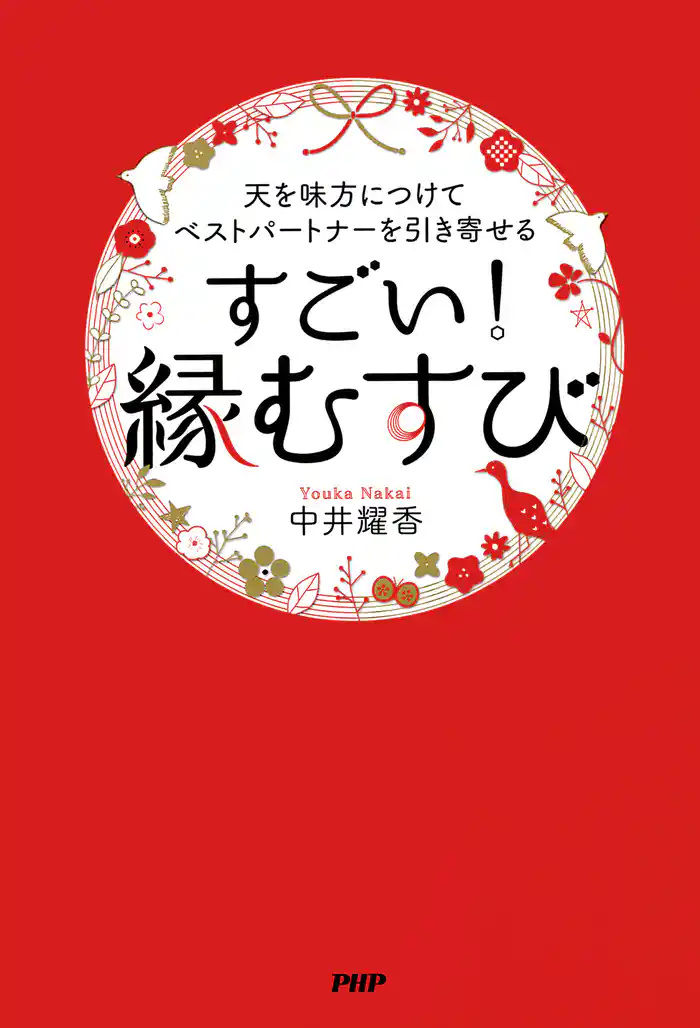 天を味方につけてベストパートナーを引き寄せる すごい!「縁むすび」