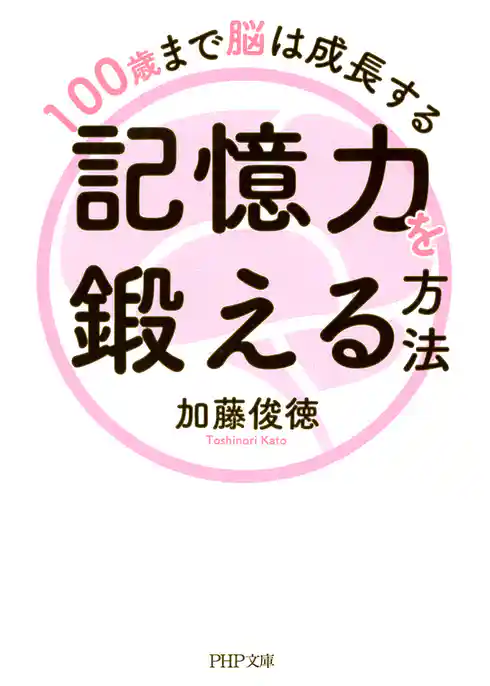 100歳まで脳は成長する 記憶力を鍛える方法
