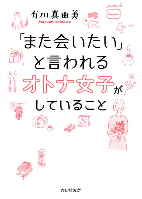 「また会いたい」と言われるオトナ女子がしていること