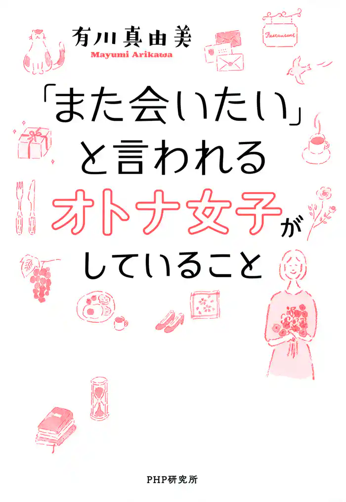 「また会いたい」と言われるオトナ女子がしていること