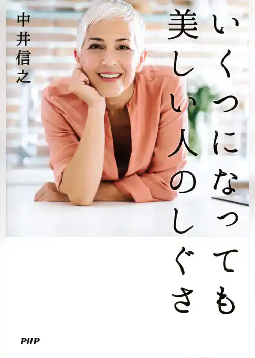 いくつになっても美しい人のしぐさ