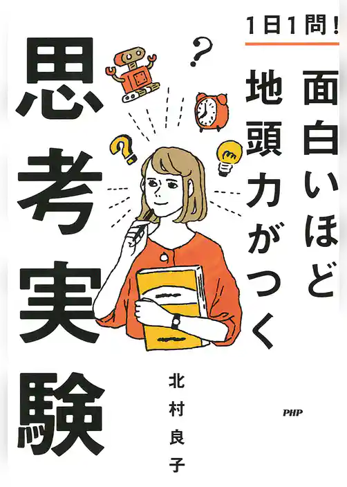 1日1問！ 面白いほど地頭力がつく思考実験