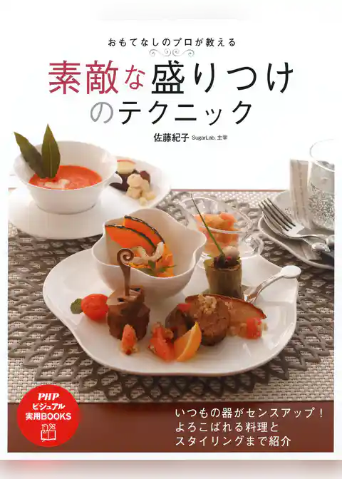 おもてなしのプロが教える 素敵な盛りつけのテクニック