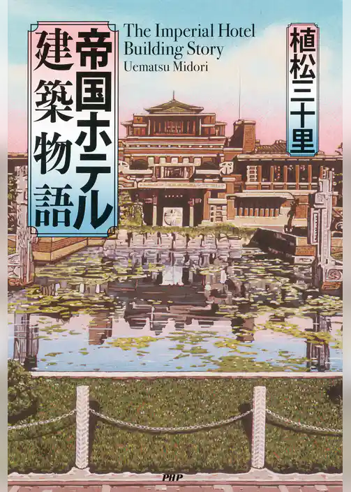 帝国ホテル建築物語