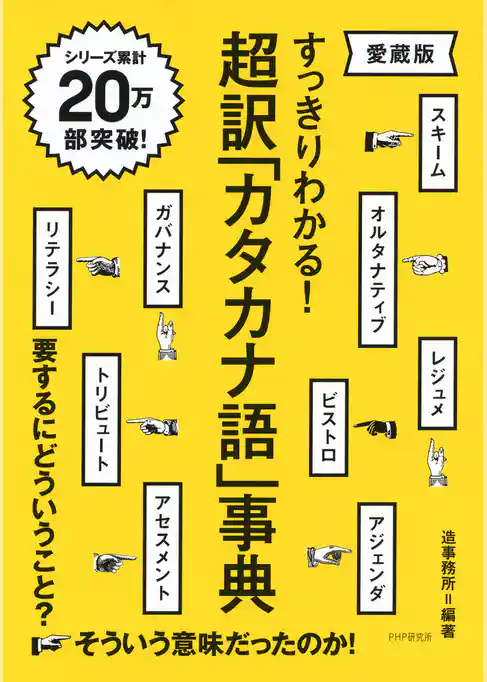 すっきりわかる！ 超訳「カタカナ語」事典（愛蔵版）