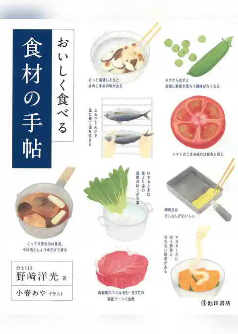 おいしく食べる 食材の手帖（池田書店）