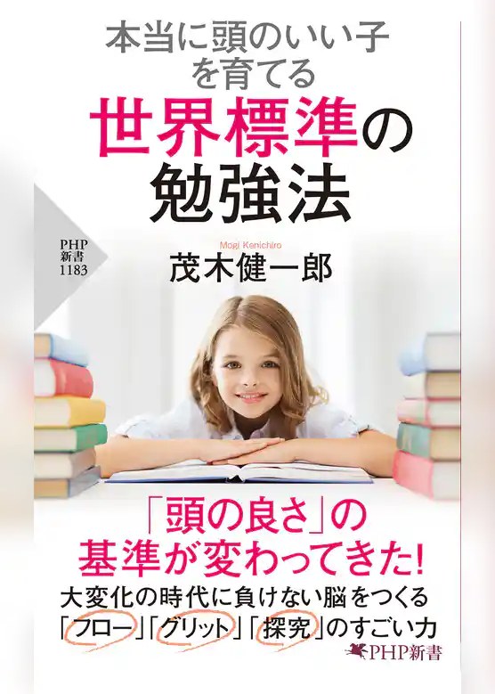 本当に頭のいい子を育てる 世界標準の勉強法