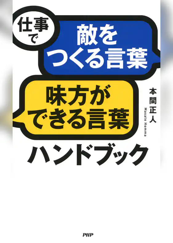 仕事で「敵をつくる言葉」「味方ができる言葉」ハンドブック