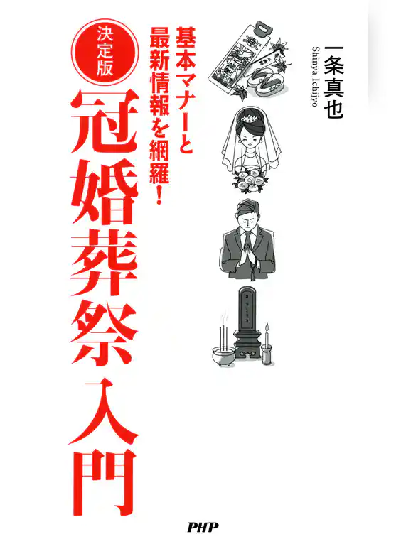 決定版 冠婚葬祭入門