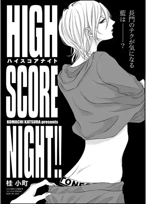 HIGH SCORE NIGHT！！（分冊版）