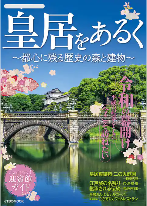 皇居をあるく ～都心に残る歴史の森と建物～