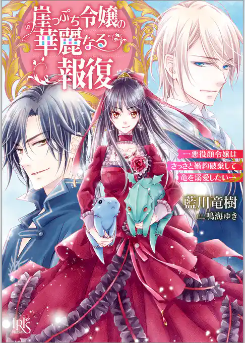 崖っぷち令嬢の華麗なる報復