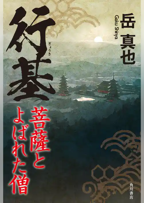 行基　菩薩とよばれた僧