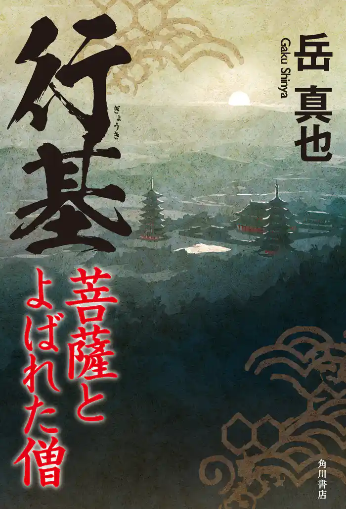 行基　菩薩とよばれた僧