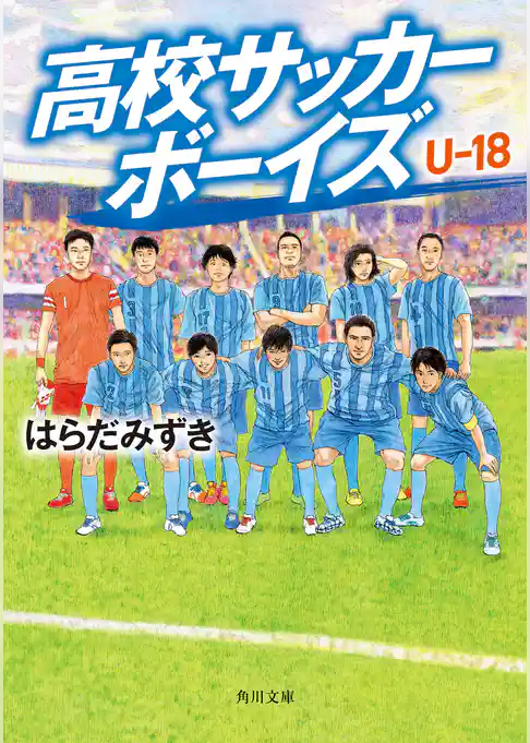 高校サッカーボーイズ