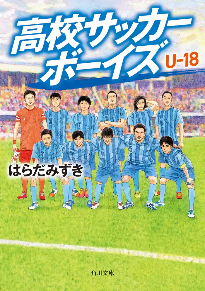 高校サッカーボーイズ Ｕ-18