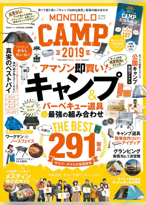 晋遊舎ムック　MONOQLO CAMP 2019