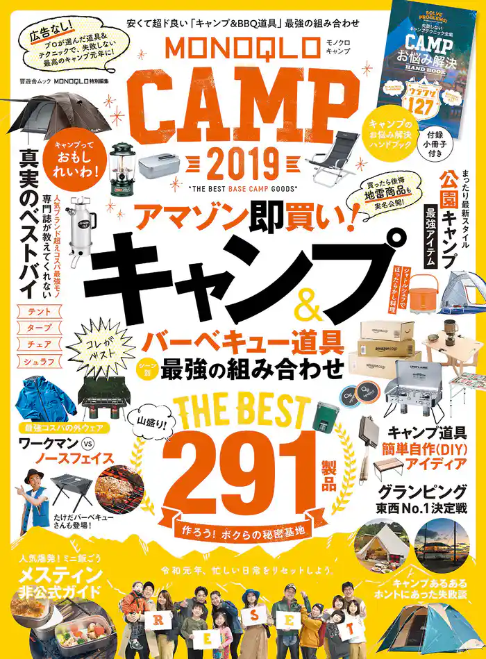 晋遊舎ムック　MONOQLO CAMP 2019