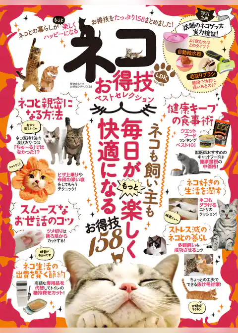 晋遊舎ムック　お得技シリーズ138 ネコお得技ベストセレクション
