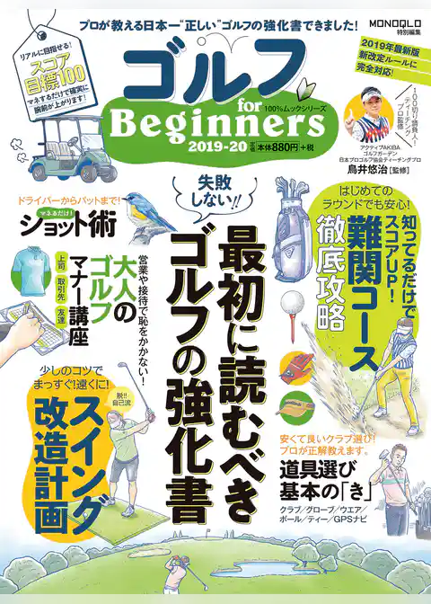 １００％ムックシリーズ　ゴルフ for Beginners 2019-20