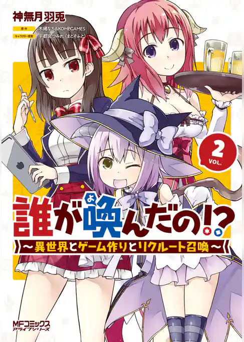 誰が喚んだの！？　　～異世界とゲーム作りとリクルート召喚～