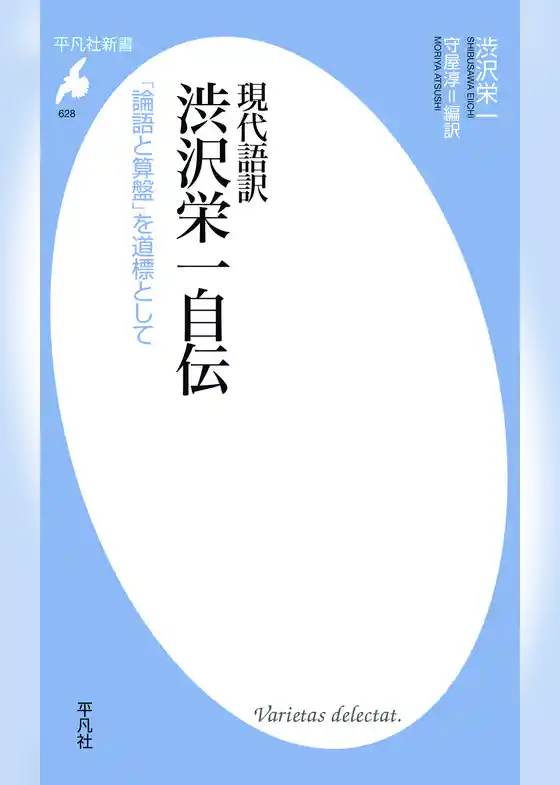 現代語訳　渋沢栄一自伝