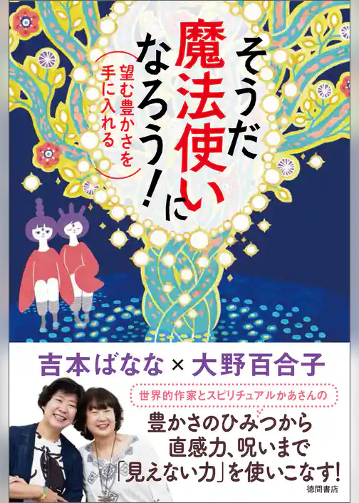 そうだ 魔法使いになろう！望む豊かさを手に入れる