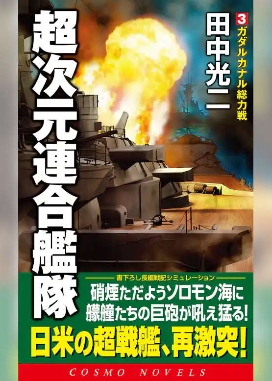 超次元連合艦隊