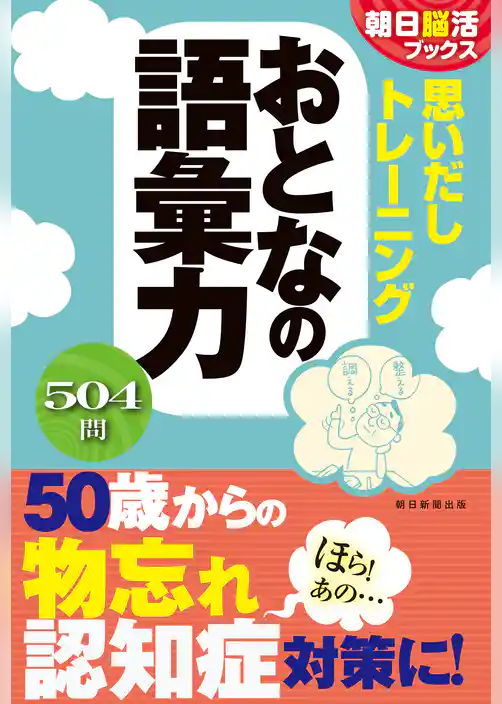 朝日脳活ブックス　思いだしトレーニング　おとなの語彙力