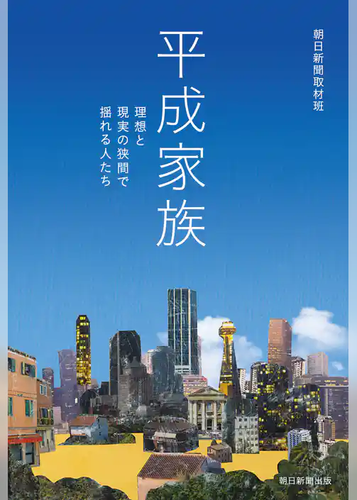 平成家族　理想と現実の狭間で揺れる人たち