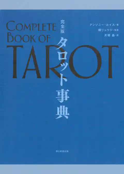 完全版　タロット事典