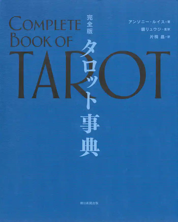 完全版　タロット事典
