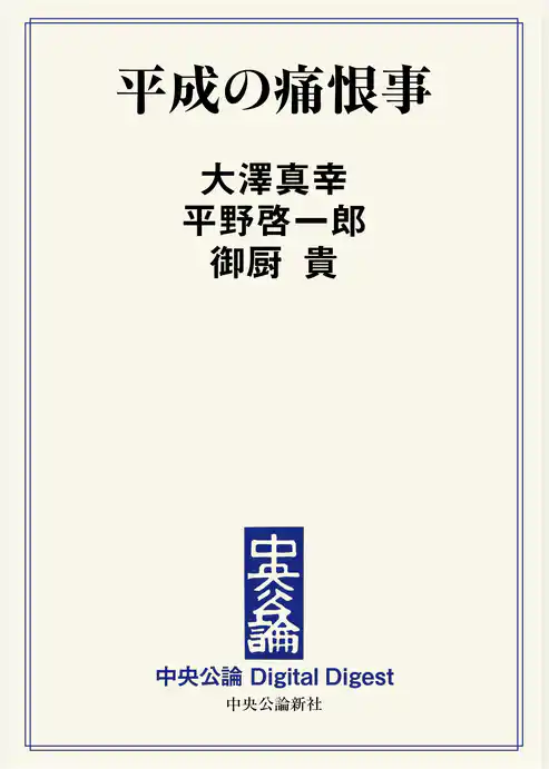 平成の痛恨事