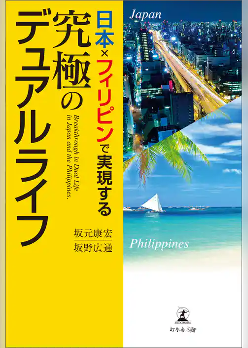 日本×フィリピンで実現する究極のデュアルライフ