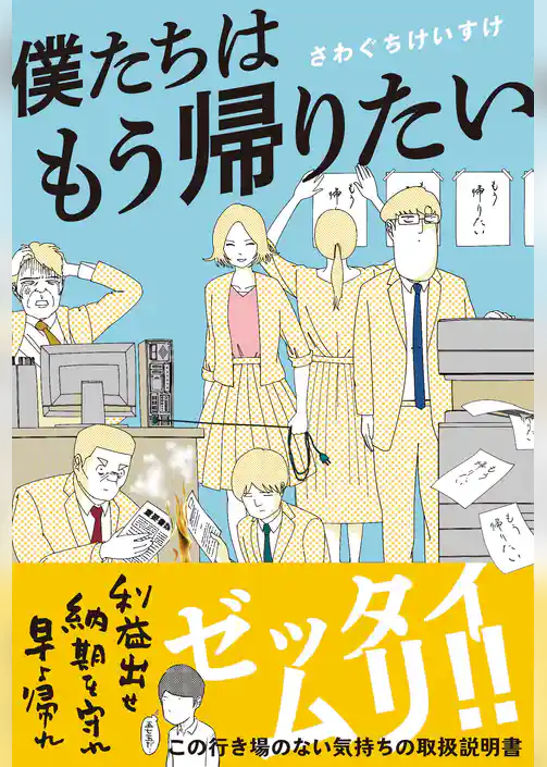 僕たちはもう帰りたい