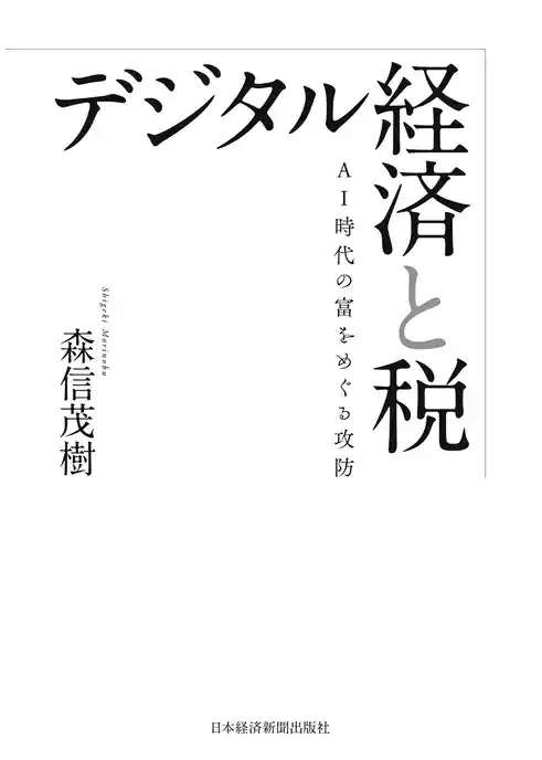デジタル経済と税 AI時代の富をめぐる攻防