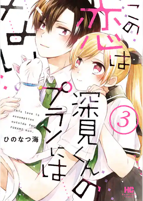 この恋は深見くんのプランにはない。