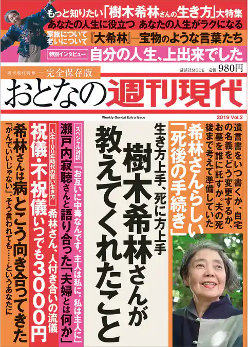 週刊現代別冊　おとなの週刊現代　２０１９　ｖｏｌ．２　生き方上手、死に方上手　樹木希林さんが教えてくれたこと