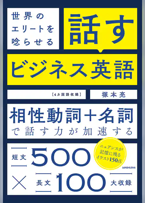 【音声DL付】世界のエリートを唸らせる　話すビジネス英語