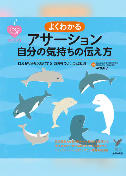 よくわかるアサーション　自分の気持ちの伝え方