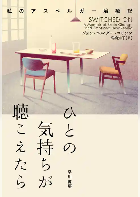 ひとの気持ちが聴こえたら　私のアスペルガー治療記