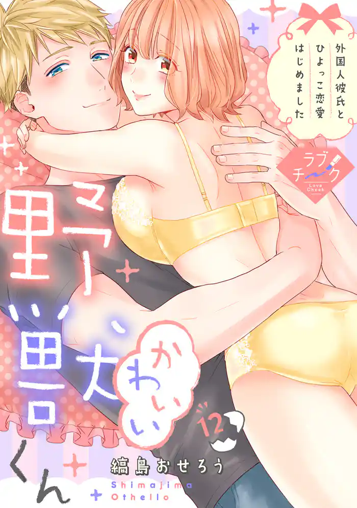 【ラブチーク】かわいい野獣くん*外国人彼氏とひよっこ恋愛はじめました* act.12