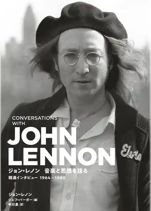 ジョン・レノン 音楽と思想を語る