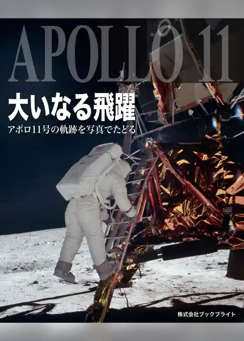 大いなる飛躍 アポロ11号の軌跡を写真でたどる
