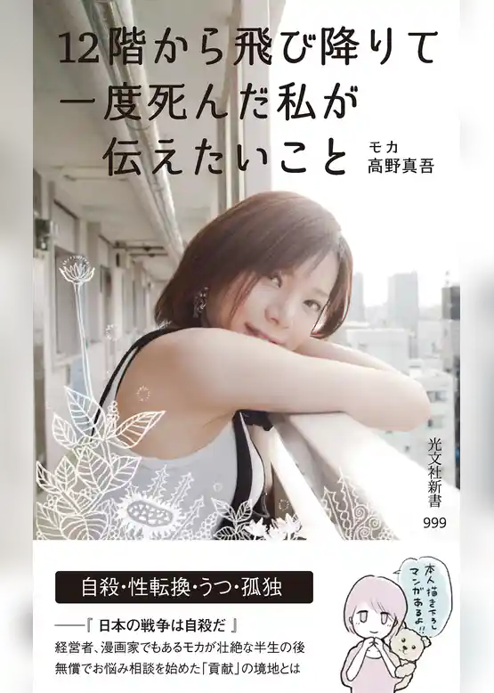 12階から飛び降りて一度死んだ私が伝えたいこと