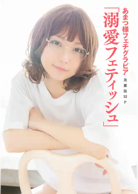 [ハレム]あまつ様フェチグラビア「溺愛フェティッシュ」【美麗版32P】